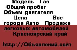  › Модель ­ Газ 3302 › Общий пробег ­ 77 000 › Объем двигателя ­ 2 289 › Цена ­ 150 000 - Все города Авто » Продажа легковых автомобилей   . Красноярский край